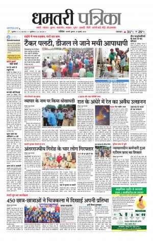 Dhamtri Patrika