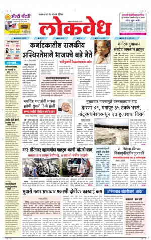 लोकवेध बुधवार, दि. 10 जुलै 2019