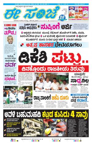 EESANJE-Bangalore (10-07-2019)