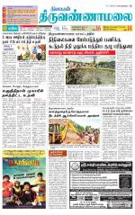 Tiruvannamalai-Vellore Supplement