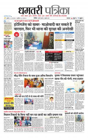 Dhamtri Patrika