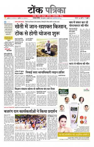  Rajasthan Patrika Tonk
