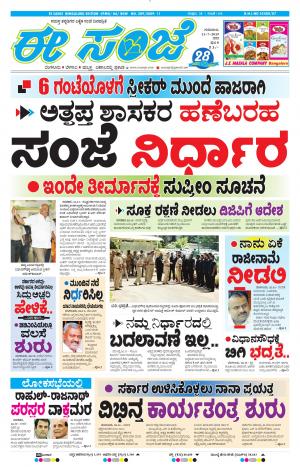 EESANJE-Bangalore (11-07-2019)