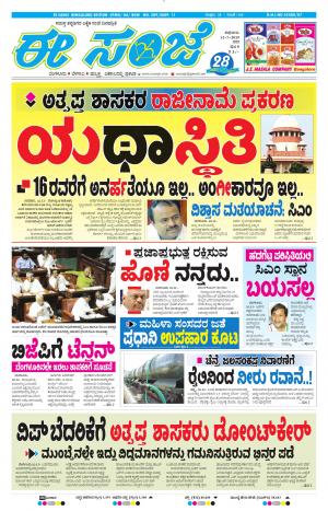 EESANJE-Bangalore (12-07-2019)