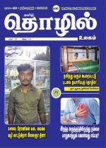 Tamil Thozhil Ulagam