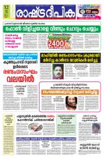 Rashtradeepika Kannur