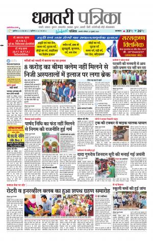 Dhamtri Patrika