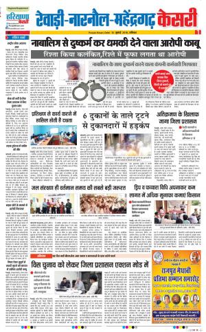 13-07-2019 Punjab Kesari Rewari