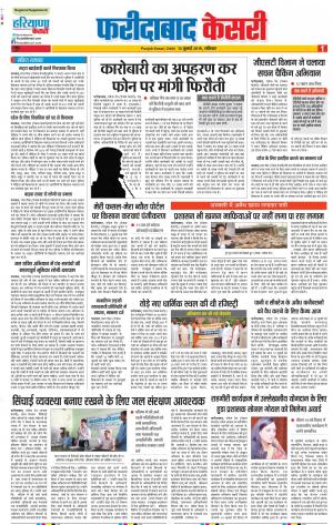 13-07-2019 Punjab Kesari Faridabad