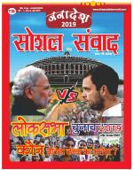 social samvad (सोशल संवाद)