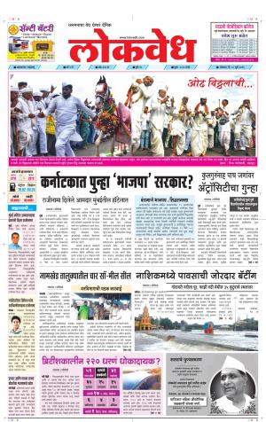 लोकवेध सोमवार, दि. 08 जुलै 2019