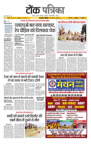  Rajasthan Patrika Tonk