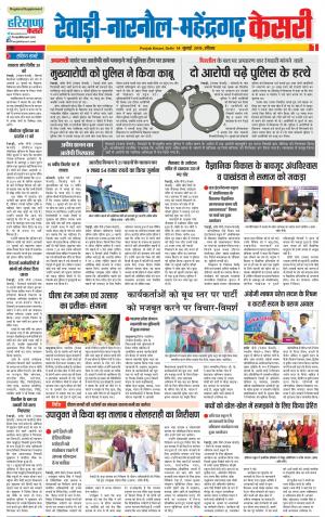 14-07-2019 Punjab Kesari Rewari