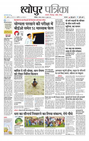 Sheopur Patrika