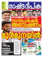 Rashtradeepika Palakkad