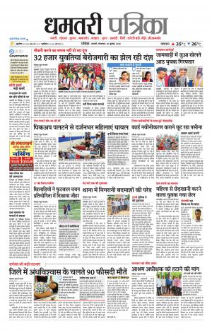 Dhamtri Patrika