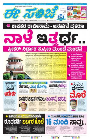 EESANJE-Bangalore (16-07-2019)