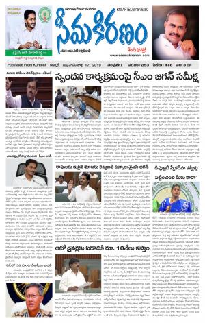 SEEMA KIRANAM MAIN 17 JULY 2019