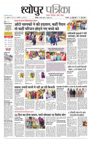 Sheopur Patrika