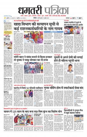 Dhamtari Patrika