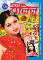 Saras Salil Marathi