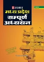 Madhya Pradesh Sampurna Adhyayan (With Latest Facts and Data)