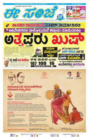 EESANJE-Bangalore (17-07-2019)