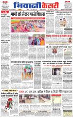 Punjab kesari / Haryana Bhiwani kesari