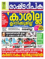 Rashtradeepika Kottayam