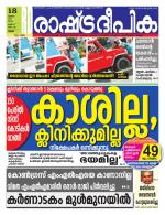 Rashtradeepika Palakkad