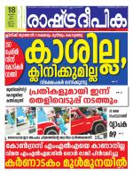 Rashtradeepika Kollam