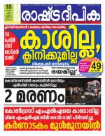 Rashtradeepika Malappuram 
