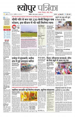 Sheopur Patrika