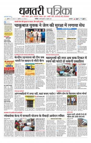 Dhamtari Patrika