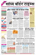 Sandhya Border Times, Sri Ganganagar