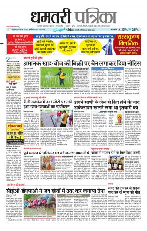 Dhamtari Patrika