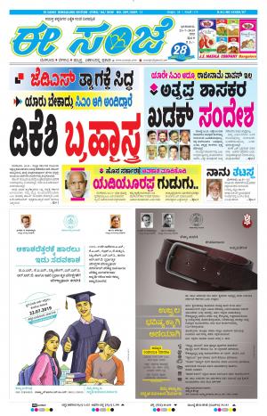 EESANJE-Bangalore (21-07-2019)