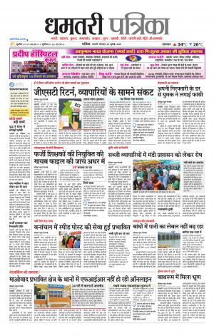 Dhamtari Patrika