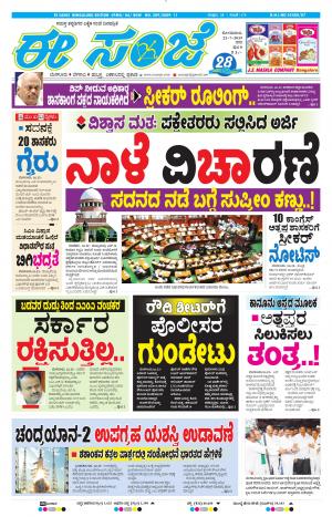 EESANJE-Bangalore (22-07-2019)