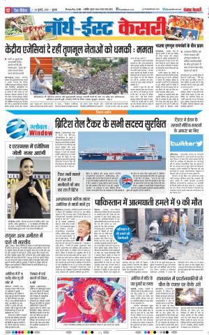 23-07-2019 Punjab Kesari North East Main