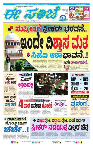 EESANJE-Bangalore (23-07-2019)