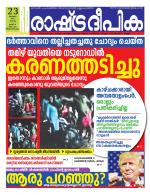 Rashtradeepika Trivandrum