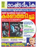 Rashtradeepika Alappuzha