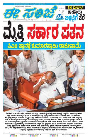 EESANJE-Bangalore (23-07-2019)