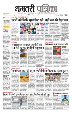 Dhamtari Patrika