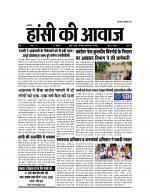 सत्रहवाँ अंक हांसी की आवाज.