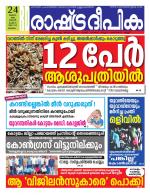Rashtradeepika Malappuram 