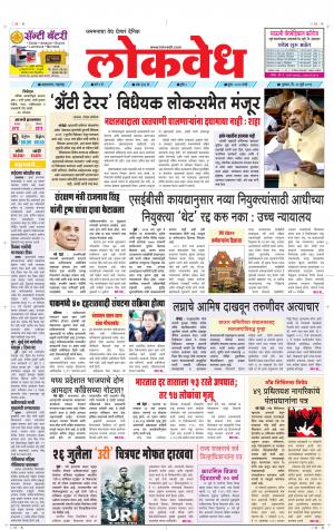 लोकवेध गुरुवार, दि. 25 जुलै 2019