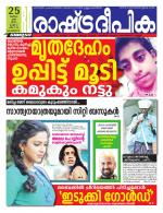 Rashtradeepika Alappuzha