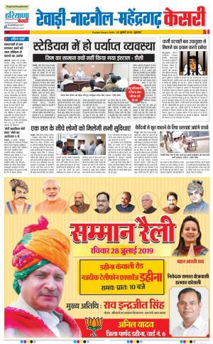 26-07-2019 Punjab Kesari Rewari